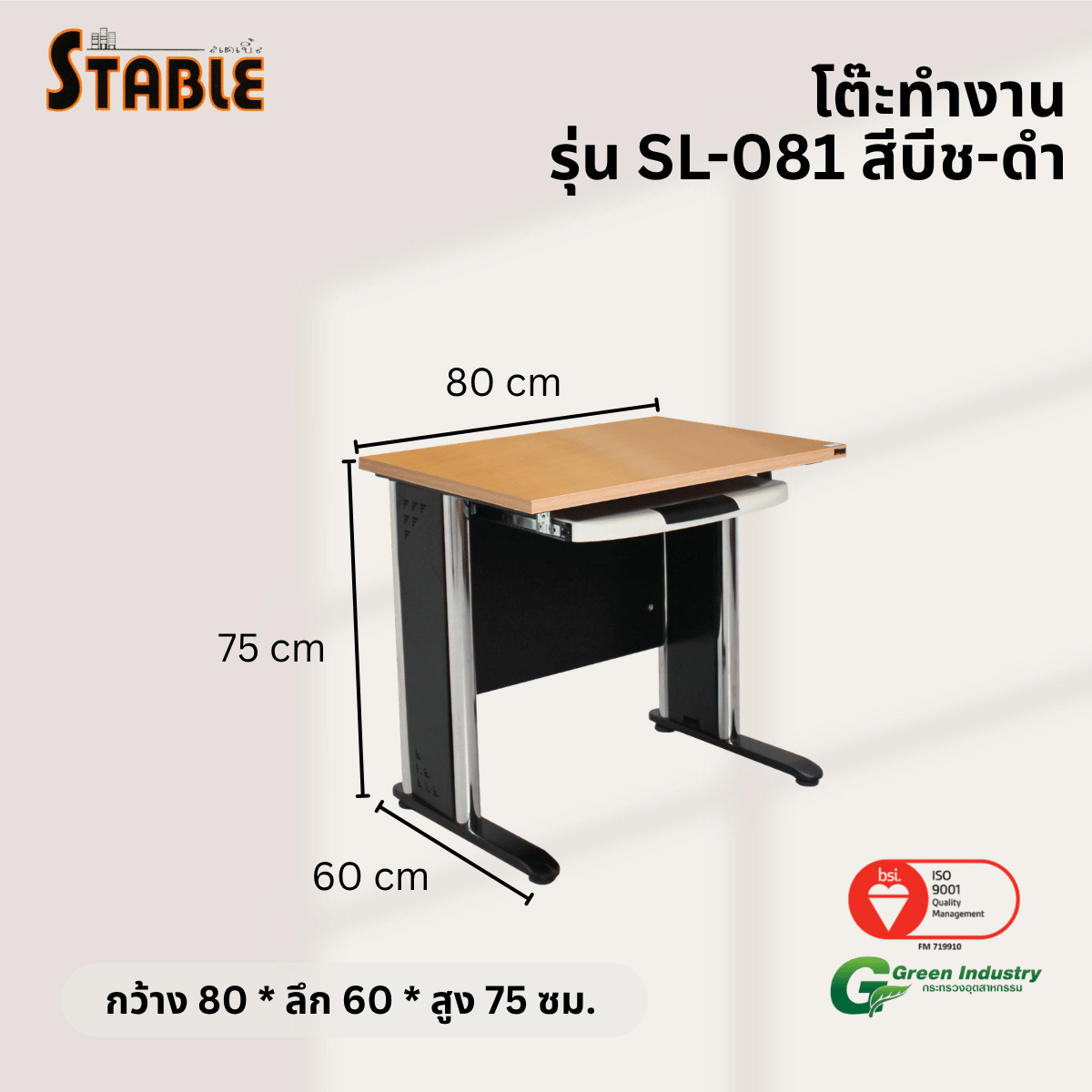 โต๊ะทำงานไม้ STABLE รุ่น SL-081 80 ซม. สีบีช-ดำ